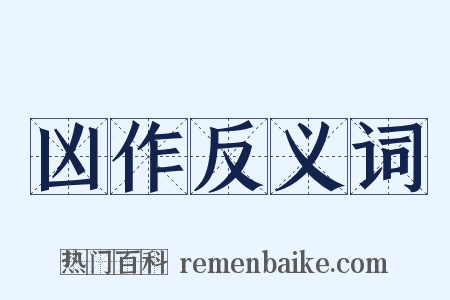 凶作反义词是什么意思的图片